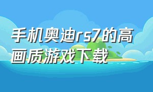 手机奥迪rs7的高画质游戏下载