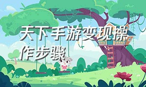 天下手游变现操作步骤