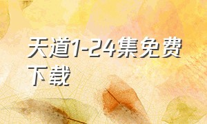 天道1-24集免费下载