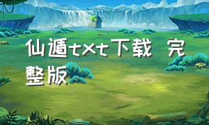 仙遁txt下载 完整版