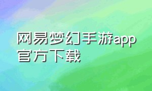 网易梦幻手游app官方下载