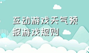 互动游戏天气预报游戏规则