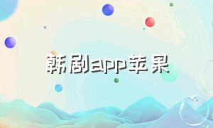 韩剧app苹果（可以看韩剧的app苹果版）