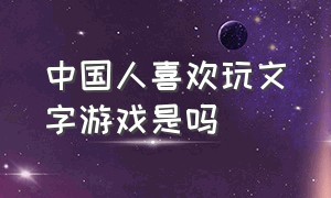 中国人喜欢玩文字游戏是吗