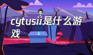 cytusii是什么游戏