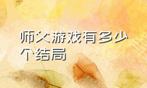 师父游戏有多少个结局（游戏师父大结局是什么）