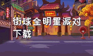 街球全明星派对下载