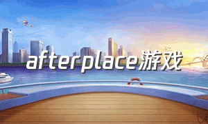 afterplace游戏（afterchange游戏攻略）