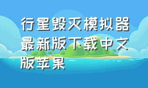 行星毁灭模拟器最新版下载中文版苹果（行星毁灭模拟器最新版下载中文版）