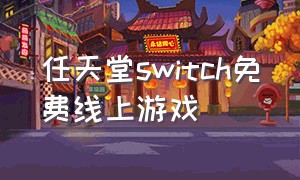 任天堂switch免费线上游戏