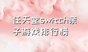 任天堂switch亲子游戏排行榜
