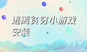 逃离贫穷小游戏安装