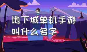 地下城单机手游叫什么名字