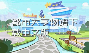 都市大亨物语下载中文版