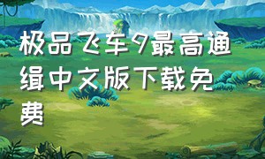 极品飞车9最高通缉中文版下载免费