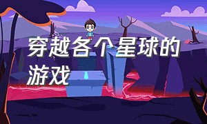 穿越各个星球的游戏