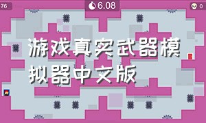 游戏真实武器模拟器中文版（真实武器模拟器2的中文版）