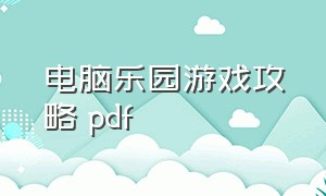 电脑乐园游戏攻略 pdf