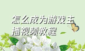 怎么成为游戏主播视频教程