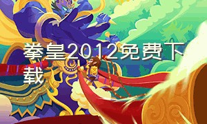 拳皇2012免费下载