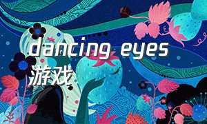 dancing eyes 游戏