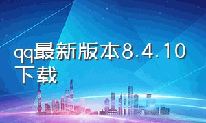 qq最新版本8.4.10下载