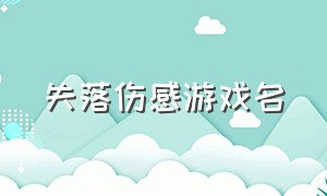 失落伤感游戏名（失落的游戏id）