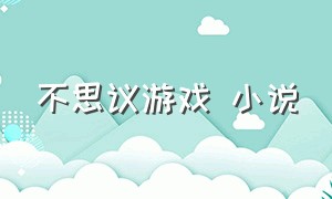 不思议游戏 小说