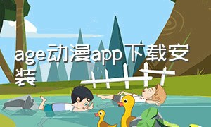 age动漫app下载安装