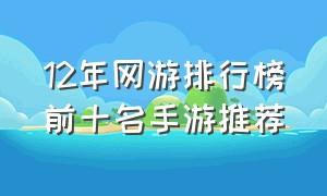 12年网游排行榜前十名手游推荐