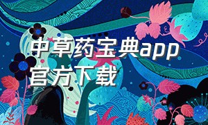 中草药宝典app官方下载