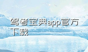 驾考宝典app官方下载