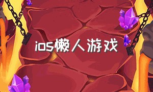 ios懒人游戏（自由度超高的游戏ios）