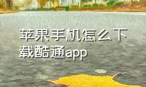 苹果手机怎么下载酷通app