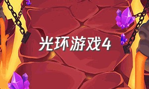 光环游戏4（光环4游戏官方下载）