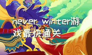 never winter游戏最快通关