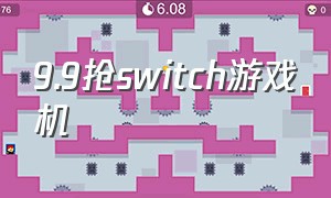 9.9抢switch游戏机