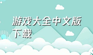 游戏大全中文版下载