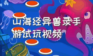 山海经异兽录手游试玩视频（山海经异兽录手游全平台火爆上线）