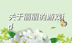 关于丽丽的游戏id