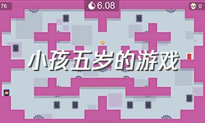 小孩五岁的游戏