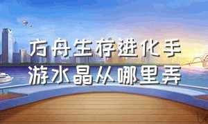 方舟生存进化手游水晶从哪里弄