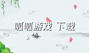 呱呱游戏 下载（呱呱游戏网站）