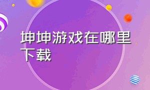 坤坤游戏在哪里下载