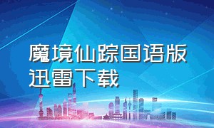 魔境仙踪国语版迅雷下载