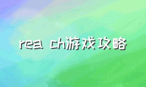 rea ch游戏攻略（reaarcade游戏）