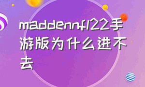 maddennfl22手游版为什么进不去