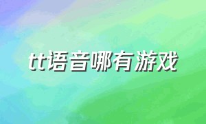 tt语音哪有游戏