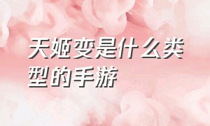 天姬变是什么类型的手游