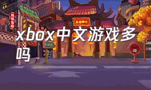 xbox中文游戏多吗（xbox游戏是全体中文吗）